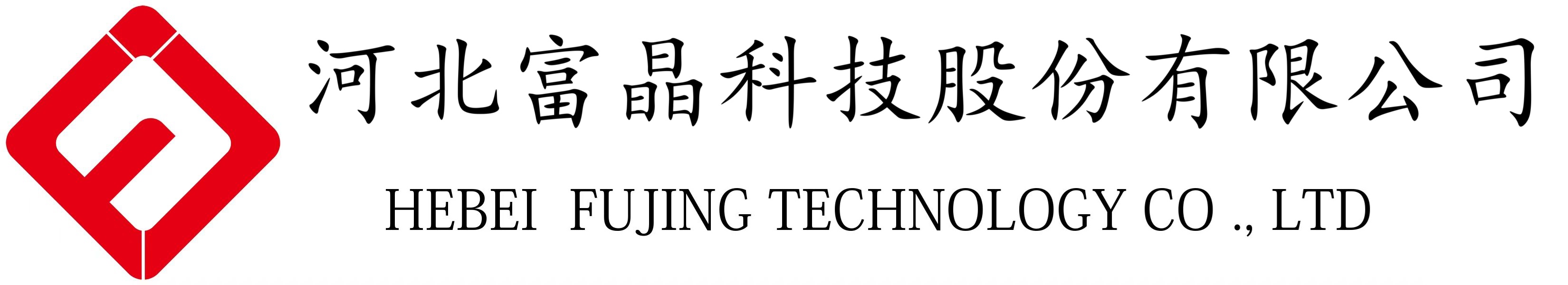 河北富晶科技股份有限公司
